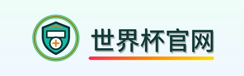 世界杯官网-Logo